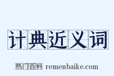 计典近义词是什么意思的图片